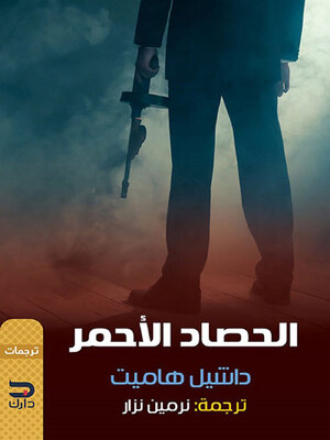cover image of الحصاد الأحمر